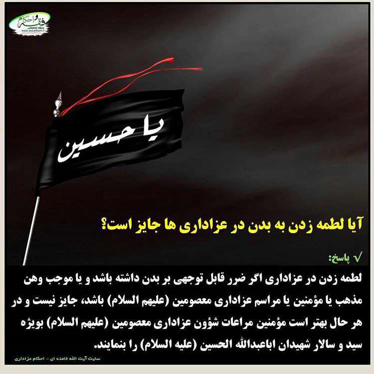 آ یا لطمه زدن بدن در عزاداری ها جایز است؟